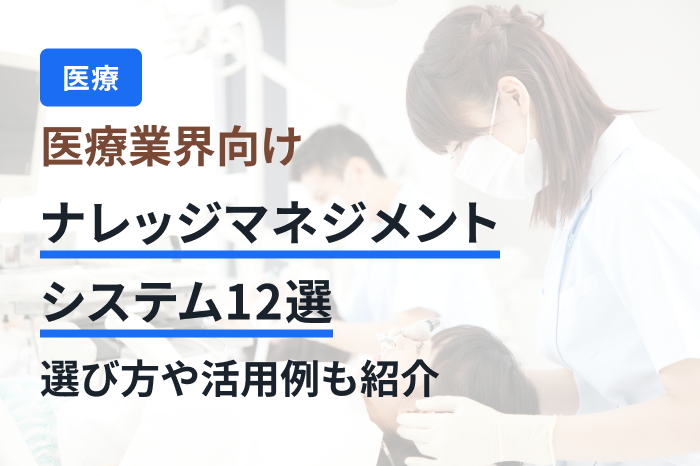 医療業界向けナレッジマネジメントシステム12選｜選び方や活用例も紹介