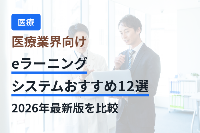 医療業界向けeラーニングシステムおすすめ12選を比較【2026年最新】