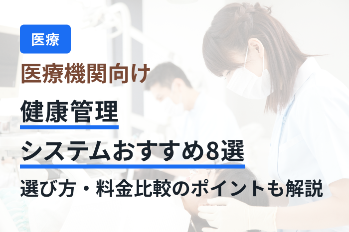 医療機関向け健康管理システムおすすめ8選｜選び方・料金比較のポイントも解説