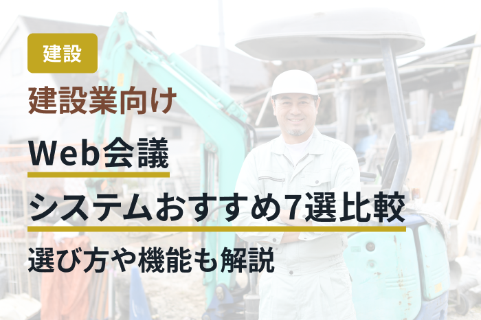 建設業向けWeb会議システムおすすめ7選比較｜選び方や機能も解説