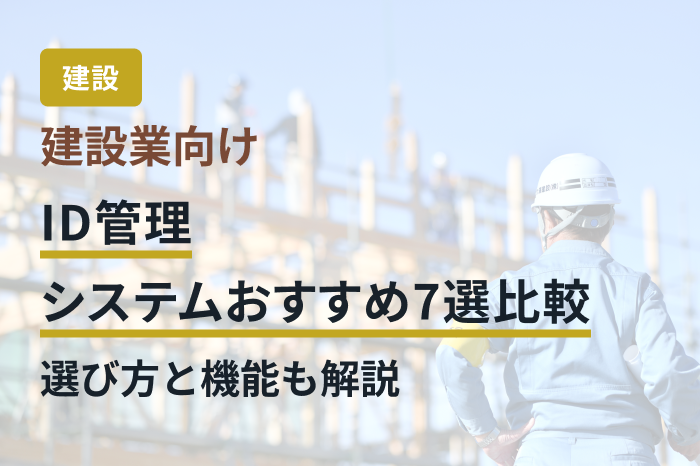 建設業向けID管理システムおすすめ7選比較｜選び方と機能も解説