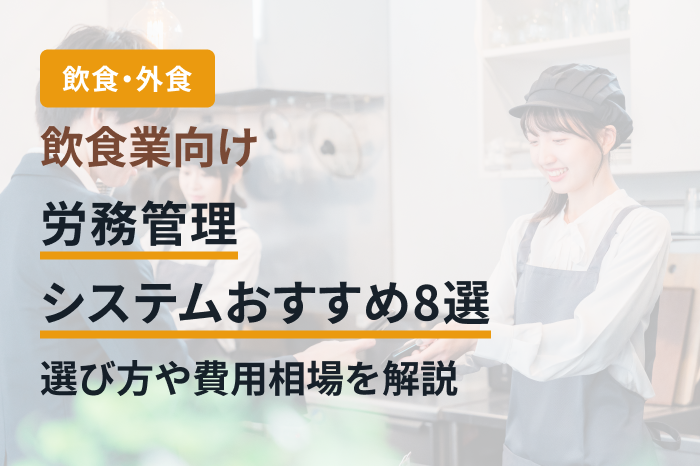 飲食業向け労務管理システムおすすめ8選｜選び方・費用相場を解説