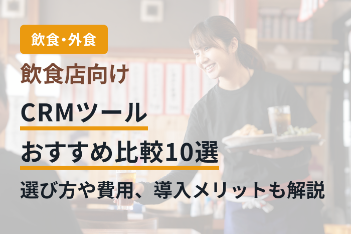 飲食店向けCRMツールおすすめ比較10選｜選び方や費用、導入メリットも解説
