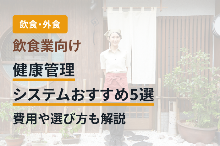 飲食業向け健康管理システムおすすめ5選｜費用や選び方も解説