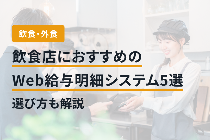 飲食店におすすめのWeb給与明細システム5選｜選び方も解説