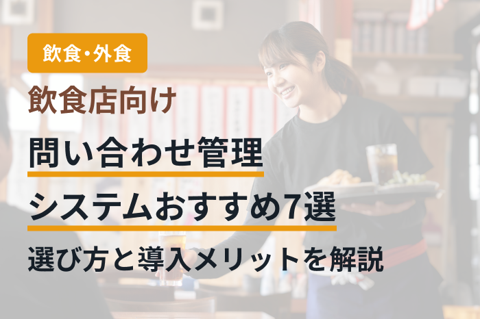 飲食店向け問い合わせ管理システムおすすめ7選｜選び方と導入メリットを解説