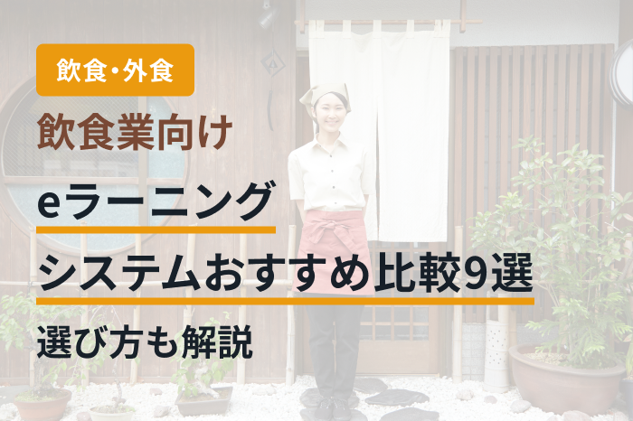 飲食業向けeラーニングシステムおすすめ比較9選｜選び方も解説