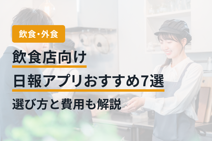 飲食店向け日報アプリおすすめ7選｜選び方と費用も解説