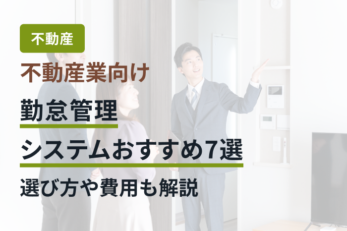不動産業向け勤怠管理システムおすすめ7選｜選び方や費用も解説