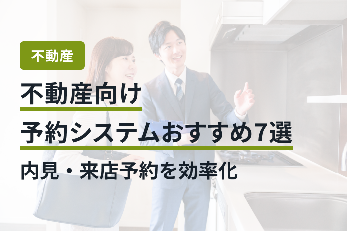 不動産向け予約システムおすすめ7選｜内見・来店予約を効率化