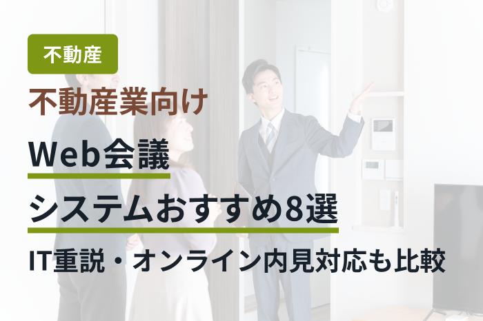 不動産業向けWeb会議システムおすすめ8選｜IT重説・オンライン内見対応も比較