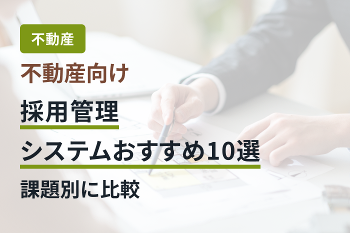 不動産向け採用管理システムおすすめ10選｜課題別に比較