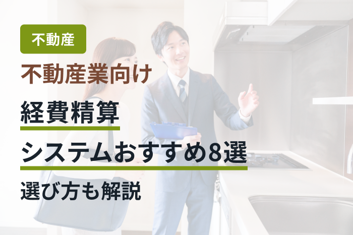 不動産業向け経費精算システムおすすめ8選｜選び方も解説