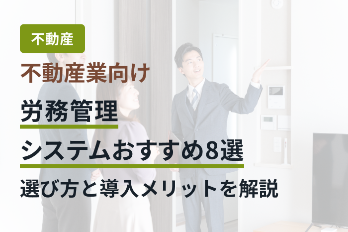 不動産業向け労務管理システムおすすめ8選｜選び方と導入メリットを解説