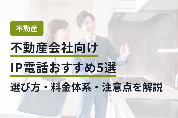 不動産会社向けIP電話おすすめ5選｜選び方・料金体系・注意点を解説