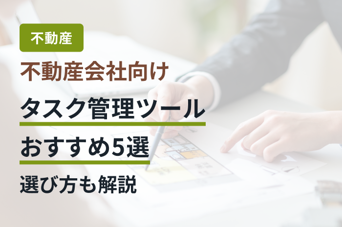 不動産会社向けタスク管理ツールおすすめ5選｜選び方も解説