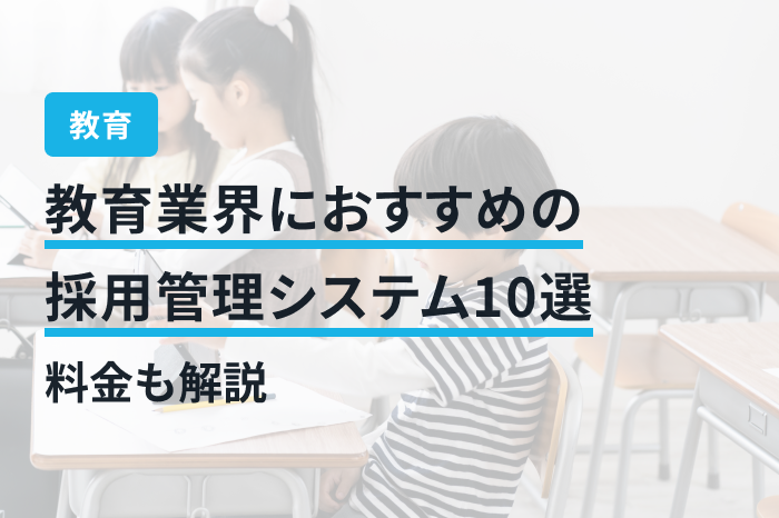 教育業界におすすめの採用管理システム10選｜料金も解説
