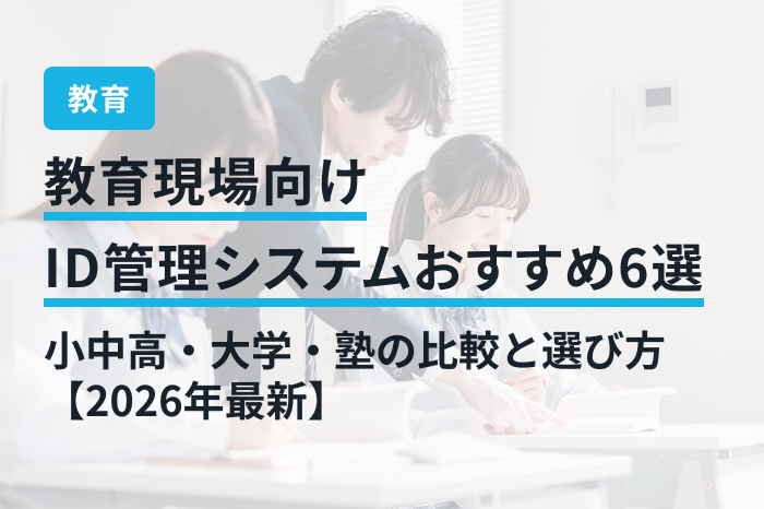 教育現場向けID管理システムおすすめ6選｜小中高・大学・塾の比較と選び方【2026年最新】