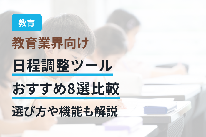 教育業界向け日程調整ツールおすすめ8選比較｜選び方や機能も解説
