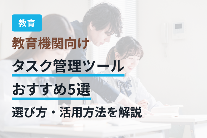 教育 機関向けタスク管理ツールおすすめ5選｜選び方・活用方法を解説