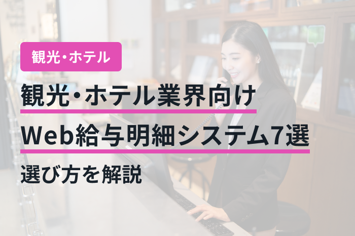 観光・ホテル業界向けWeb給与明細システム7選｜選び方を解説