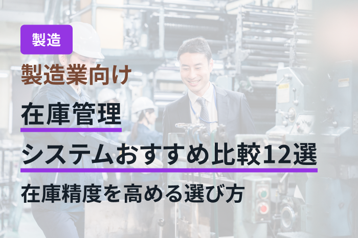 製造業向け在庫管理システムおすすめ比較12選｜在庫精度を高める選び方