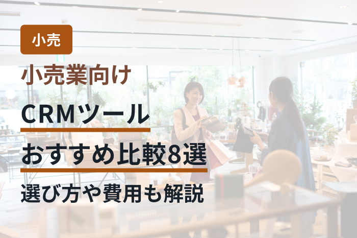 小売業向けCRMツールおすすめ比較8選｜選び方や費用も解説
