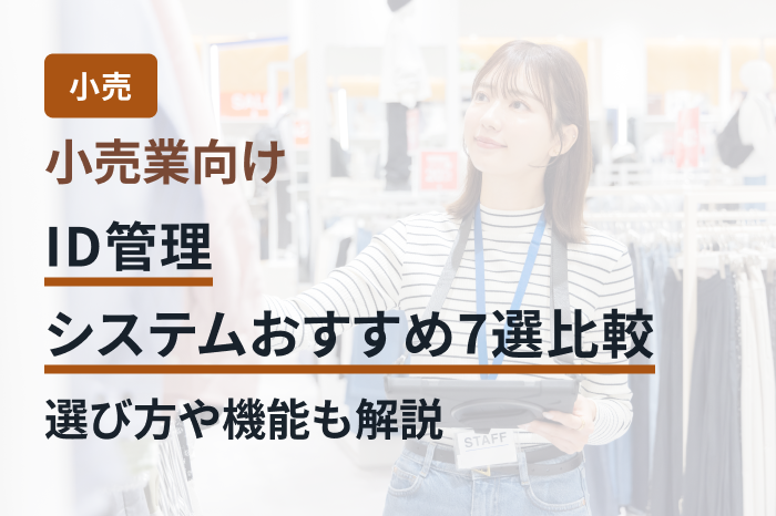 小売業向けID管理システムおすすめ7選比較｜選び方や機能も解説