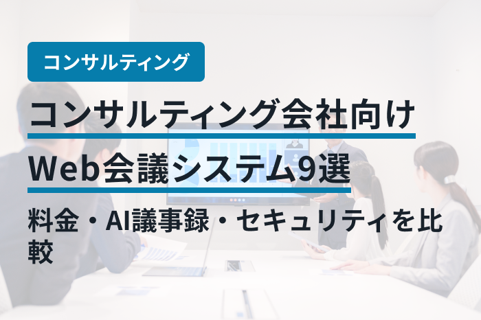 コンサルティング会社向けWeb会議システム9選｜料金・AI議事録・セキュリティを比較